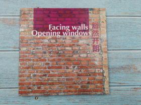 facing walls opening windows   豁然开朗