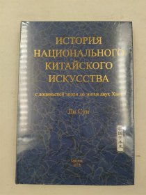 ИСТОРИЯ НАЦИОНАЛЬНОГО КИТАЙСКОГО ИСКУССТВА 中国美术史 俄语 塑封