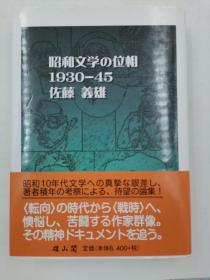 昭和文学の位相１９３０－４５ 日文