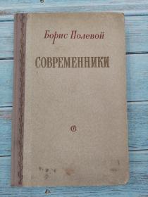 СОВРЕМЕННИКИ 俄文