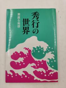 秀行の世界ー素直な発想，日文