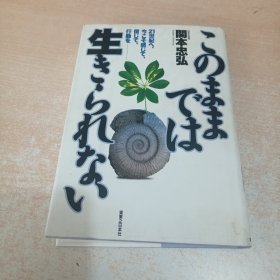 このままでは生きられない―21世纪へ、今こそ感じて信じて行動を日语