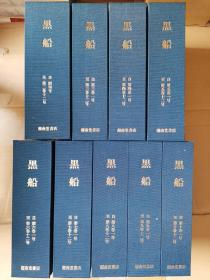 日本历史上重要杂志 黒船全１０巻 日文 黑船全十卷