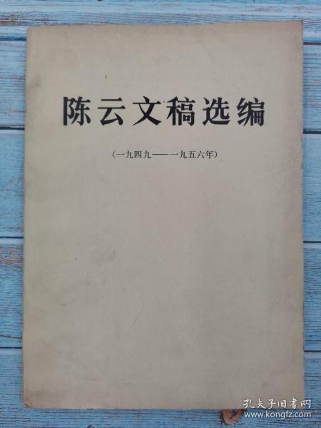 陈云文稿选编（一九四九—一九五六）