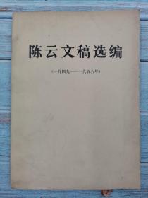 陈云文稿选编（一九四九—一九五六）