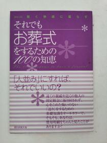 それでもお葬式をするための１００の知恵，日文