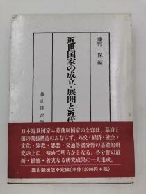 近世国家の成立.展開と近代日文