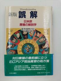 误解－日米欧摩擦の解剖学，日文