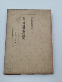 明代徭役制度の研究 日文