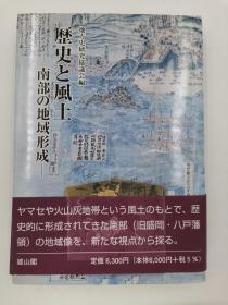 歴史と风土　南部の地域形成日文