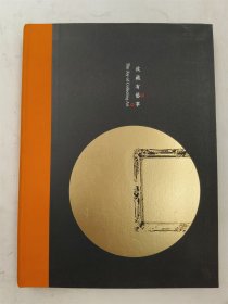 收藏有艺事
