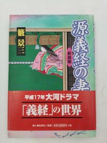 源義経の妻　新装版，日文