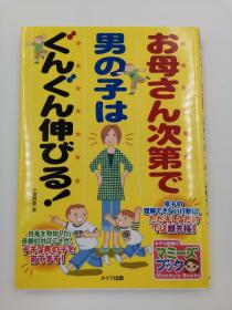 お母さん次第で男の子はぐんぐん伸びる！，日文