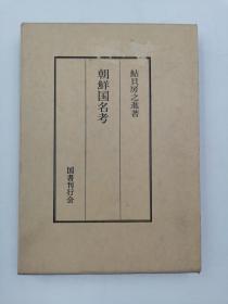 朝鮮国名考 日文