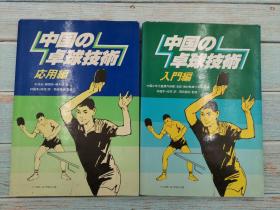 中国の卓球技术 日文版 入门编+应用编