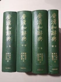 广汉和辞典 上卷+中卷+下卷+索引 (4卷合售)