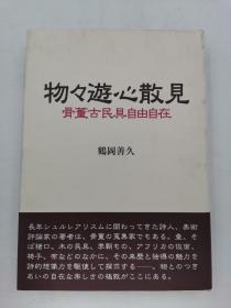 物々遊心散見 骨董古民具自由，日文