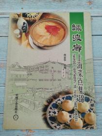 绿波廊上海菜点集锦