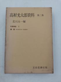 高村光太郎资料　第二集 日文