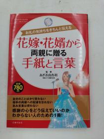 花嫁.花婿から両親に贈る手紙と言葉，日文