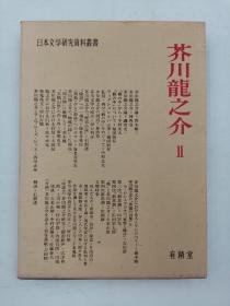 芥川龙之介２日文