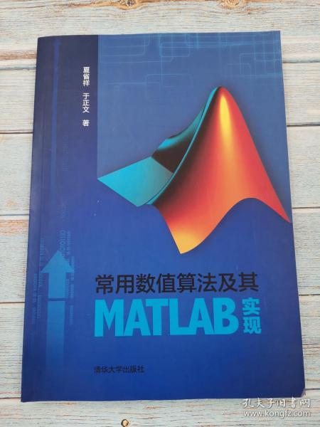 常用数值算法及其matlab实现