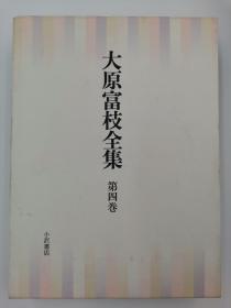 大原富枝全集 第4巻 日文版