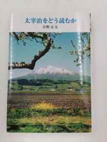 太宰治をどう読むか，日文