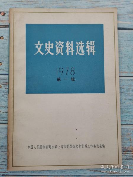 文史资料选辑 1978 第一辑