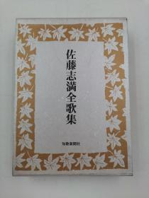 佐藤志満全歌集 日文