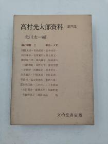 高村光太郎资料　第四集 日文