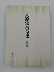 大原富枝全集 第6巻 日文版