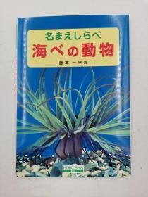 名まえしらべ海べの动物 日文