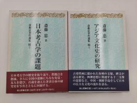 斎藤忠著作選集.続　２冊組 日文