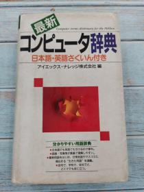 最新 コンピュータ辞典 日文