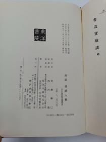 書道書蹟大観(書画骨董叢書)