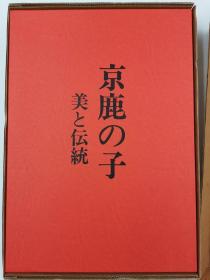 京鹿の子－美と伝統 日本传统服饰