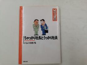 ちやつかり社长とうつかり社员 日文版ひさいち文库17-44