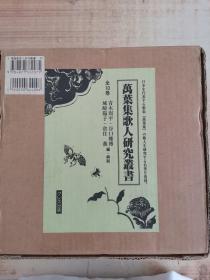 萬葉集歌人研究叢書　全１０巻 日文