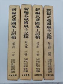 新編武蔵國風土記足立郡全４巻 日文