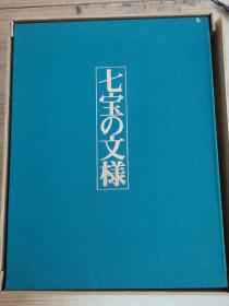 七宝の文様 日文