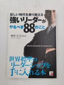 厳しい時代を乗り越える強いリーダーがやるべき８８のこと