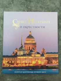 санкт петербург и окрестности 圣彼得堡古迹与建筑 俄语