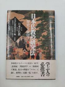 日本仏教の研究法－日本の仏教　２期２巻日文