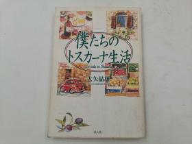 仆たちのトスカーナ生活 日文版