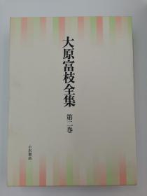 大原富枝全集 第2巻 日文版