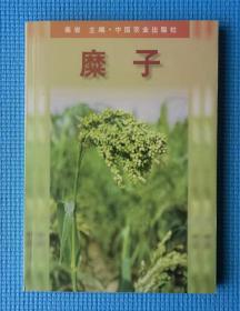 【经典农书】《糜子》印1500册