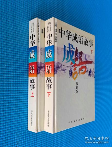 《中华成语故事》（上下册）精装珍藏版 印3000册