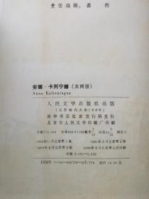 【外国古典文学名著选粹】《安娜·卡列宁娜（上下册）》护封精装本