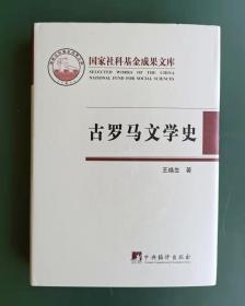 《古罗马文学史》国家社科基金成果文库